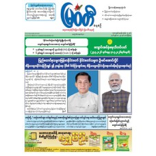 မြဝတီသတင်းစာ  (၂၉.၅.၂၀၂၆) 