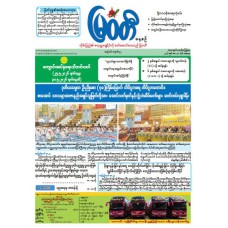 မြဝတီသတင်းစာ  (၃၀.၅.၂၀၂၆) 