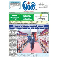 မြဝတီသတင်းစာ  (၃၁.၅.၂၀၂၆) 