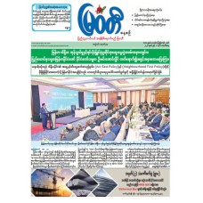 မြဝတီသတင်းစာ  (၁.၆.၂၀၂၆) 
