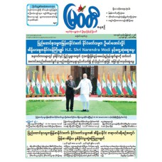 မြဝတီသတင်းစာ  (၂.၆.၂၀၂၆) 