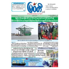  မြဝတီသတင်းစာ (၃.၆.၂၀၂၆)