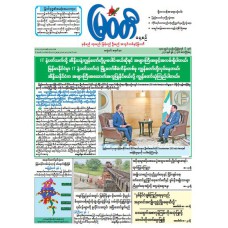 မြဝတီသတင်းစာ  (၅.၆.၂၀၂၆) 