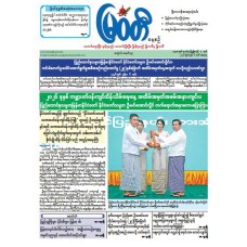 မြဝတီသတင်းစာ  (၆.၆.၂၀၂၆) 