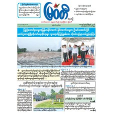 မြဝတီသတင်းစာ  (၇.၆.၂၀၂၆) 