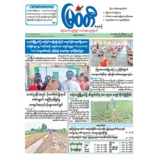 မြဝတီသတင်းစာ  (၈.၆.၂၀၂၆) 