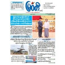 မြဝတီသတင်းစာ  (၉.၆.၂၀၂၆) 