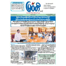မြဝတီသတင်းစာ  (၁၀.၆.၂၀၂၆) 