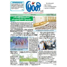 မြဝတီသတင်းစာ  (၁၁.၆.၂၀၂၆) 
