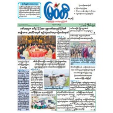 မြဝတီသတင်းစာ  (၁၂.၆.၂၀၂၆) 