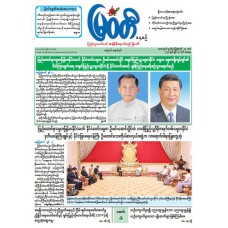 မြဝတီသတင်းစာ  (၁၃.၆.၂၀၂၆) 