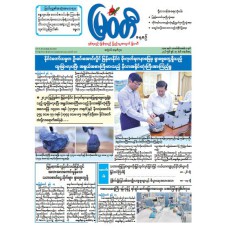 မြဝတီသတင်းစာ  (၁၅.၆.၂၀၂၆) 