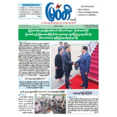 မြဝတီသတင်းစာ  (၁၆.၆.၂၀၂၆) 