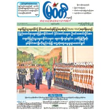 မြဝတီသတင်းစာ  (၁၇.၆.၂၀၂၆) 