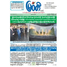 မြဝတီသတင်းစာ  (၁၈.၆.၂၀၂၆) 