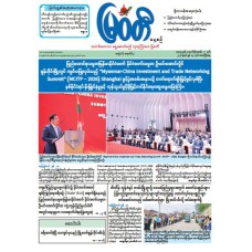 မြဝတီသတင်းစာ  (၁၉.၆.၂၀၂၆) 