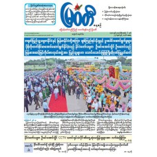 မြဝတီသတင်းစာ  (၂၀.၆.၂၀၂၆) 