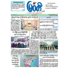 မြဝတီသတင်းစာ  (၂၁.၆.၂၀၂၆) 