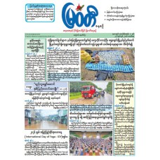 မြဝတီသတင်းစာ  (၂၂.၆.၂၀၂၆) 