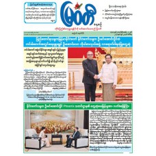 မြဝတီသတင်းစာ  (၂၃.၆.၂၀၂၆) 