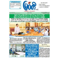 မြဝတီသတင်းစာ  (၂၄.၆.၂၀၂၆) 