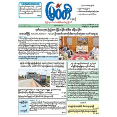 မြဝတီသတင်းစာ  (၂၅.၆.၂၀၂၆) 