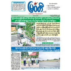 မြဝတီသတင်းစာ  (၂၆.၆.၂၀၂၆) 