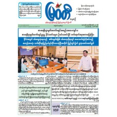 မြဝတီသတင်းစာ  (၂၇.၆.၂၀၂၆) 