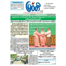 မြဝတီသတင်းစာ  (၂၈.၆.၂၀၂၆) 