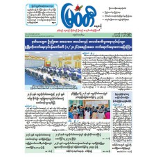 မြဝတီသတင်းစာ  (၂၉.၆.၂၀၂၆) 