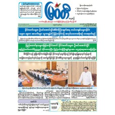 မြဝတီသတင်းစာ  (၃၀.၆.၂၀၂၆) 