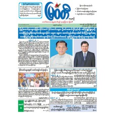 မြဝတီသတင်းစာ  (၁.၇.၂၀၂၆) 