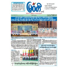 မြဝတီသတင်းစာ  (၂.၇.၂၀၂၆) 