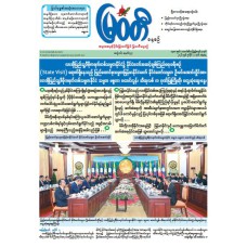 မြဝတီသတင်းစာ  (၄.၇.၂၀၂၆) 