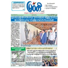 မြဝတီသတင်းစာ  (၅.၇.၂၀၂၆) 