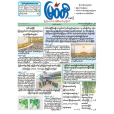 မြဝတီသတင်းစာ  (၇.၇.၂၀၂၆) 