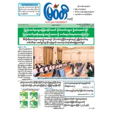 မြဝတီသတင်းစာ  (၈.၇.၂၀၂၆) 