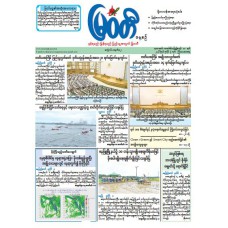 မြဝတီသတင်းစာ  (၉.၇.၂၀၂၆) 