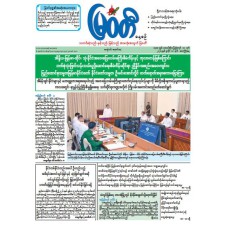 မြဝတီသတင်းစာ  (၁၀.၇.၂၀၂၆) 