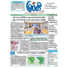 မြဝတီသတင်းစာ  (၁၁.၇.၂၀၂၆) 