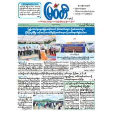 မြဝတီသတင်းစာ  (၁၂.၇.၂၀၂၆) 
