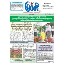 မြဝတီသတင်းစာ  (၁၃.၇.၂၀၂၆) 
