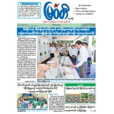 မြဝတီသတင်းစာ  (၁၄.၇.၂၀၂၆) 