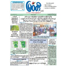 မြဝတီသတင်းစာ  (၁၅.၇.၂၀၂၆) 