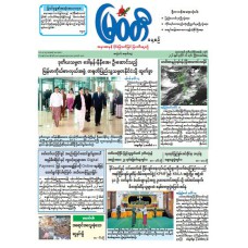 မြဝတီသတင်းစာ  (၁၆.၇.၂၀၂၆) 