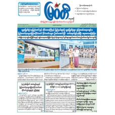 မြဝတီသတင်းစာ  (၁၇.၇.၂၀၂၆) 