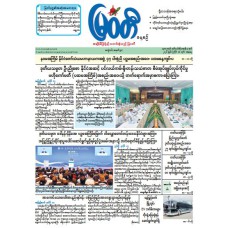 မြဝတီသတင်းစာ  (၁၈.၇.၂၀၂၆) 