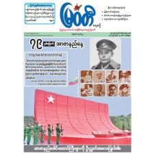 မြဝတီသတင်းစာ  (၁၉.၇.၂၀၂၆) 