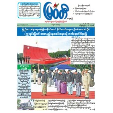 မြဝတီသတင်းစာ  (၂၀.၇.၂၀၂၆) 