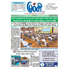 မြဝတီသတင်းစာ  (၂၂.၇.၂၀၂၆) 